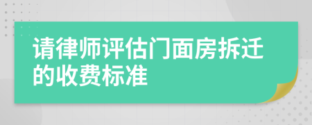 请律师评估门面房拆迁的收费标准