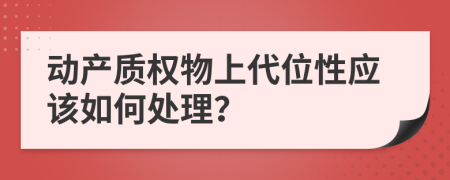 动产质权物上代位性应该如何处理？