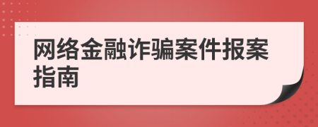 网络金融诈骗案件报案指南
