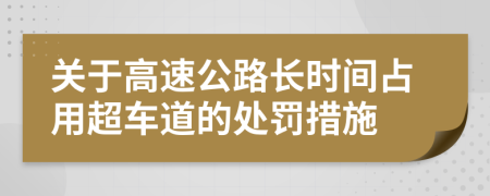关于高速公路长时间占用超车道的处罚措施