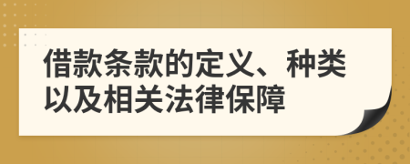 借款条款的定义、种类以及相关法律保障