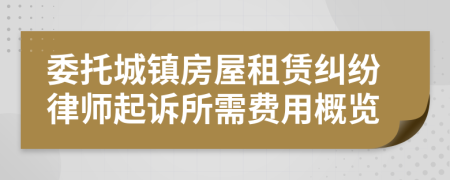 委托城镇房屋租赁纠纷律师起诉所需费用概览
