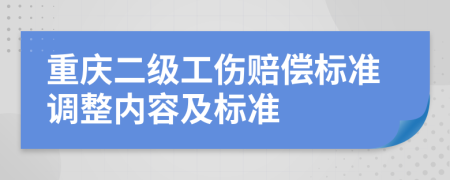 重庆二级工伤赔偿标准调整内容及标准