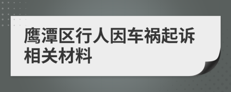 鹰潭区行人因车祸起诉相关材料