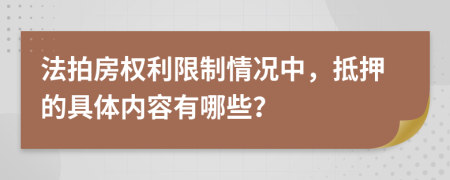 法拍房权利限制情况中，抵押的具体内容有哪些？