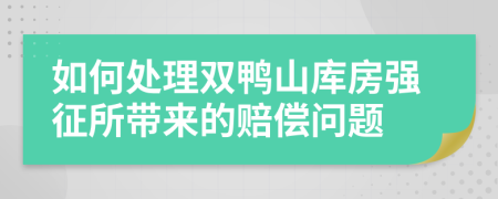 如何处理双鸭山库房强征所带来的赔偿问题