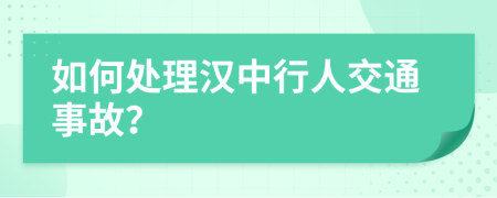 如何处理汉中行人交通事故？