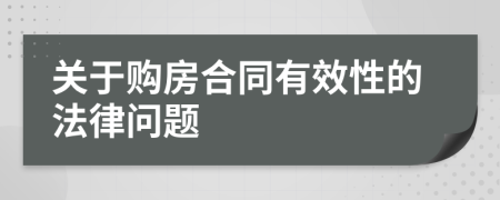 关于购房合同有效性的法律问题