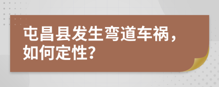屯昌县发生弯道车祸，如何定性？