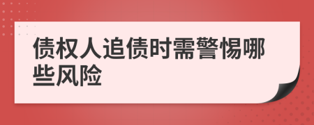 债权人追债时需警惕哪些风险
