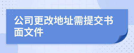 公司更改地址需提交书面文件