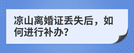 凉山离婚证丢失后，如何进行补办？
