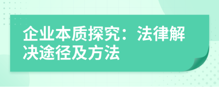 企业本质探究：法律解决途径及方法