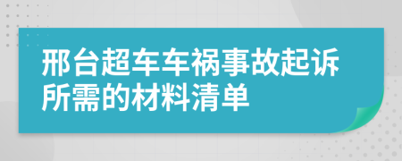 邢台超车车祸事故起诉所需的材料清单