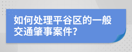 如何处理平谷区的一般交通肇事案件？