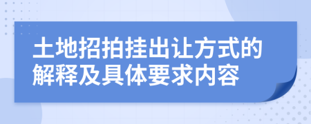 土地招拍挂出让方式的解释及具体要求内容