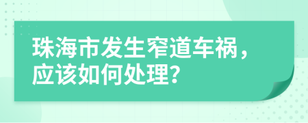 珠海市发生窄道车祸，应该如何处理？