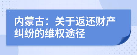 内蒙古：关于返还财产纠纷的维权途径