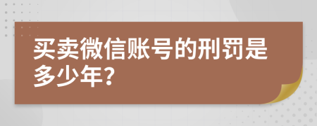 买卖微信账号的刑罚是多少年？