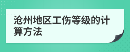 沧州地区工伤等级的计算方法