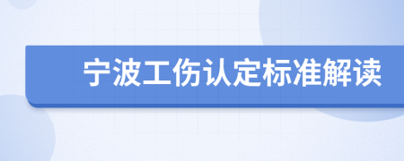 宁波工伤认定标准解读