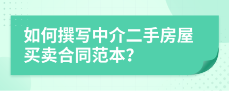 如何撰写中介二手房屋买卖合同范本？