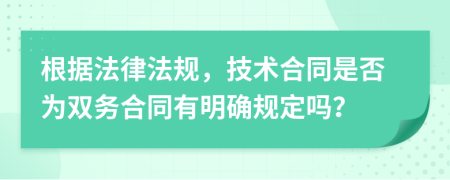 根据法律法规，技术合同是否为双务合同有明确规定吗？