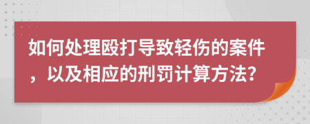 如何处理殴打导致轻伤的案件，以及相应的刑罚计算方法？