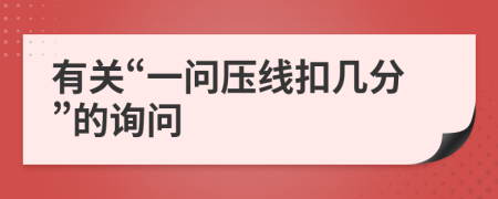 有关“一问压线扣几分”的询问