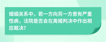 婚姻关系中，若一方向另一方患有严重性病，法院是否会在离婚判决中作出相应裁决？