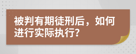 被判有期徒刑后，如何进行实际执行？