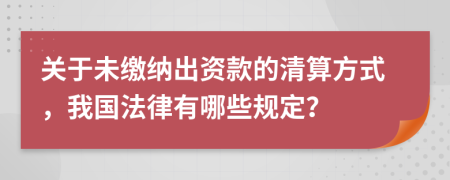 关于未缴纳出资款的清算方式，我国法律有哪些规定？
