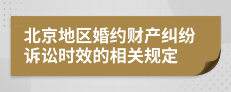北京地区婚约财产纠纷诉讼时效的相关规定
