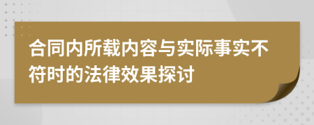 合同内所载内容与实际事实不符时的法律效果探讨