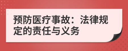 预防医疗事故：法律规定的责任与义务