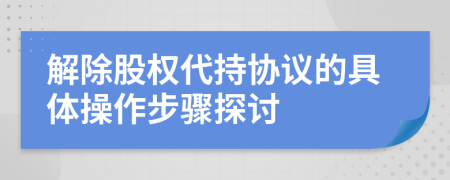 解除股权代持协议的具体操作步骤探讨