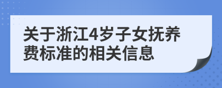 关于浙江4岁子女抚养费标准的相关信息