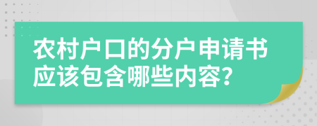 农村户口的分户申请书应该包含哪些内容？