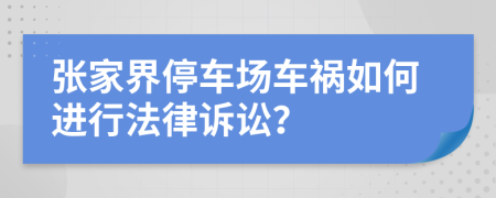 张家界停车场车祸如何进行法律诉讼？