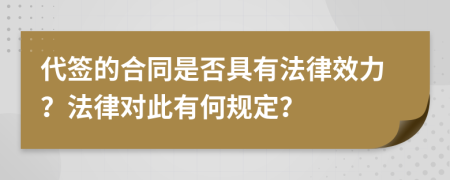 代签的合同是否具有法律效力？法律对此有何规定？