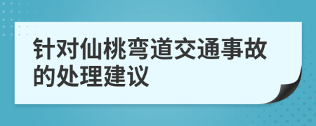 针对仙桃弯道交通事故的处理建议