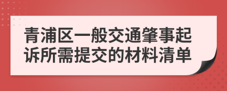 青浦区一般交通肇事起诉所需提交的材料清单
