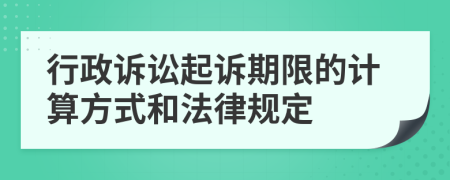 行政诉讼起诉期限的计算方式和法律规定