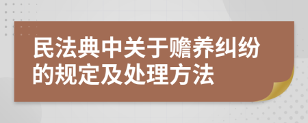 民法典中关于赡养纠纷的规定及处理方法