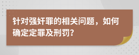 针对强奸罪的相关问题，如何确定定罪及刑罚？