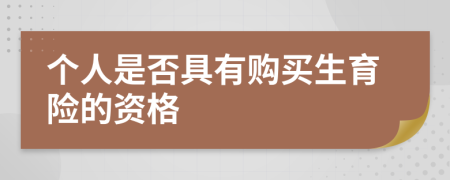 个人是否具有购买生育险的资格
