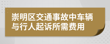 崇明区交通事故中车辆与行人起诉所需费用