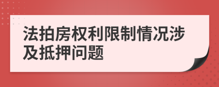 法拍房权利限制情况涉及抵押问题