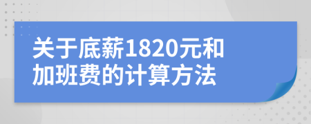 关于底薪1820元和加班费的计算方法
