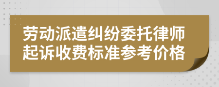 劳动派遣纠纷委托律师起诉收费标准参考价格